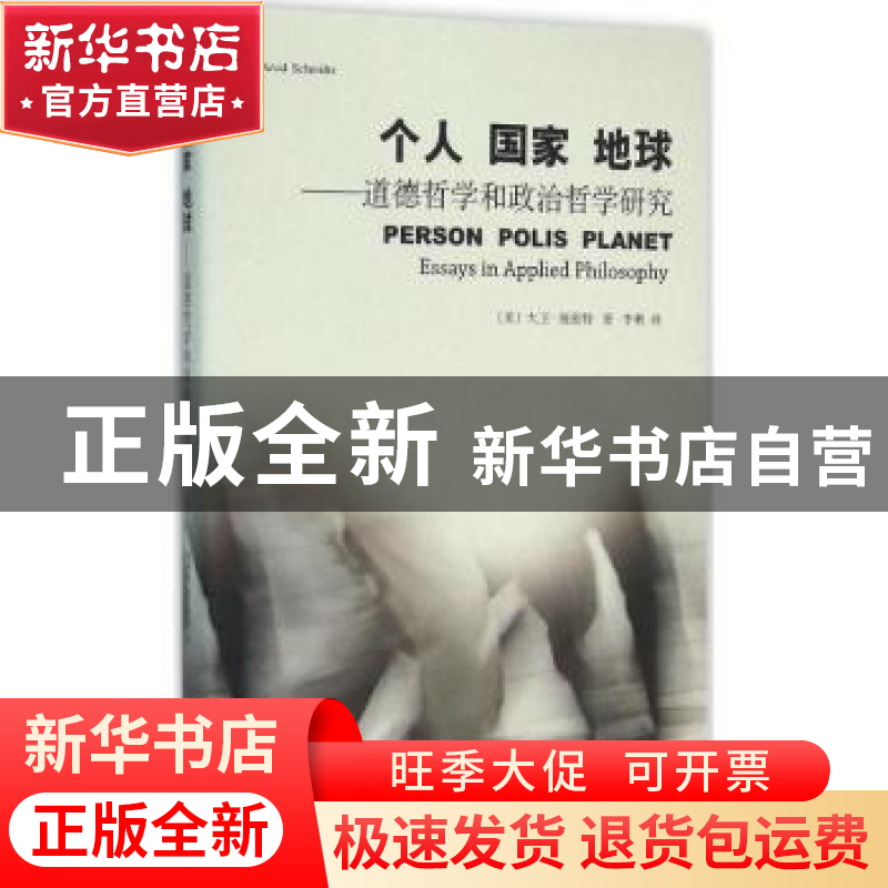 正版 个人 国家 地球:道德哲学和政治哲学研究 [美]大卫·施密特高清大图