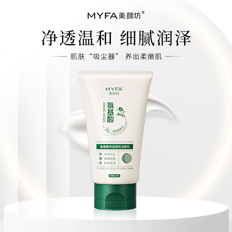 美颜坊氨基酸洗面奶洁面乳深层清洁控油温和不紧绷保湿提亮烟酰胺男女士 [深层清洁]氨基酸净透洁面乳*2