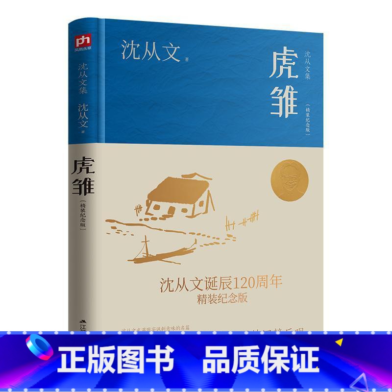 [正版]虎雏(精装纪念版)沈从文 书小说书籍高清大图