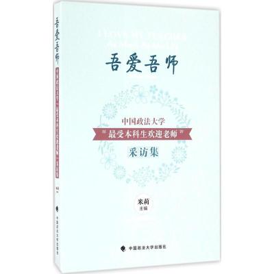 正版新书]吾爱吾师:中国政法大学“很受本科生欢迎老师”采访集米