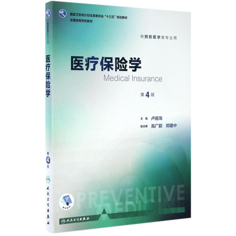 [M]医疗保险学-9787117244398高清大图