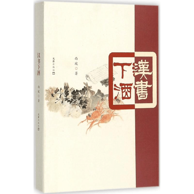 [M]汉书下酒-9787549621026图片