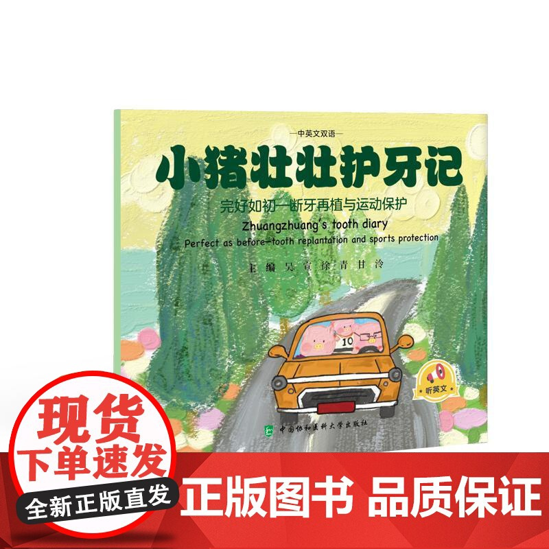 全3册 小猪壮壮美牙记+换牙记+护牙记 中英文双语 吴宣 徐青 甘泠 内容为儿童替牙期易出现的问题及替牙期口腔保健知识
