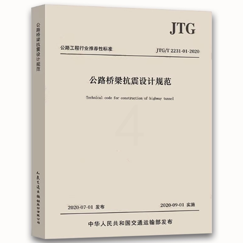 公路桥梁抗震设计规范 [正版]JTG/T 2231-01-2020 公路桥梁抗震设计规范 2020年版 代替JTG/T高清大图