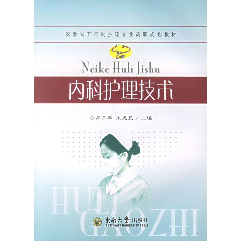 正版新书]内科护理技术胡月琴 %王建民9787564103323高清大图