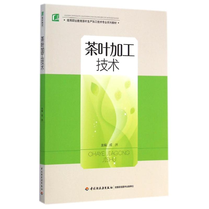 【M】茶叶加工技术(高等职业教育茶叶生产加工技术专业系列教材)-9787518400515