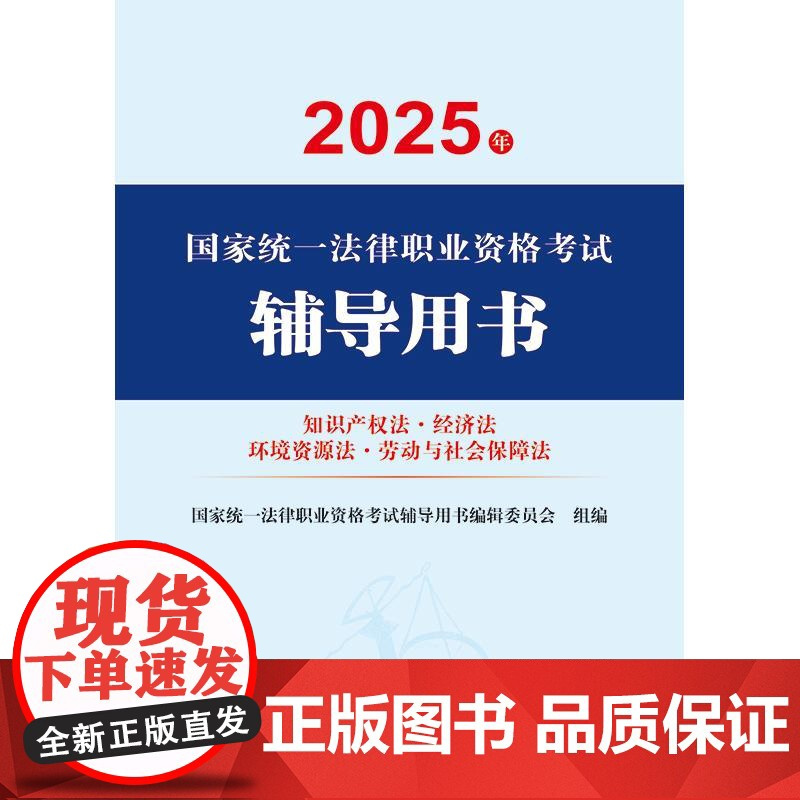 2025年国家统一法律职业资格考试辅导用书·知识产权法·经济法·环境资源法·劳动与社会保障法 法律出版社