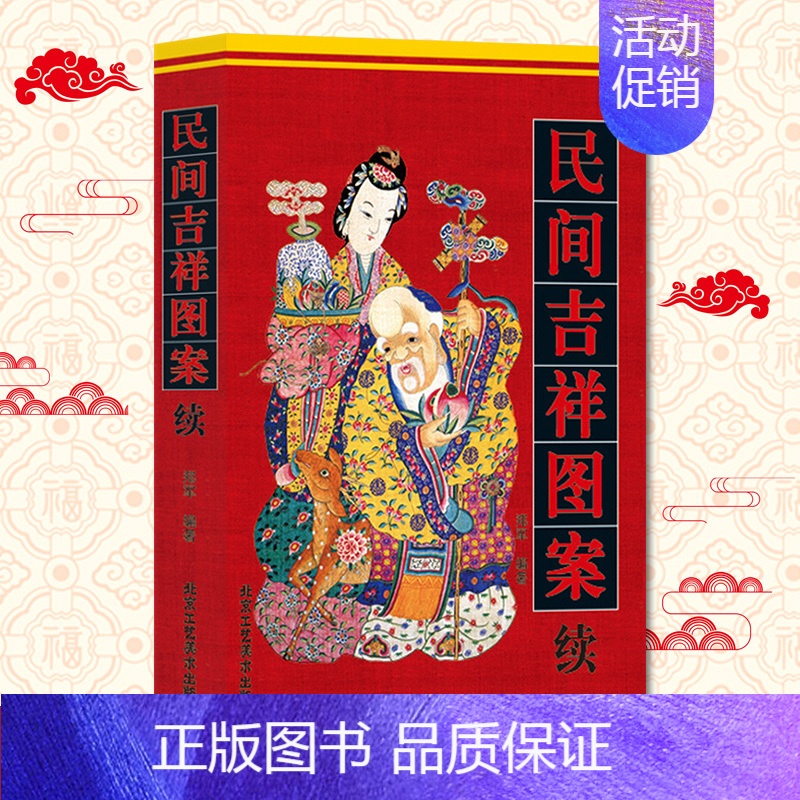 [正版] 民间吉祥图案(续)中国传统工艺 郑军 北民间吉祥图案(续) 北京工艺美术出版社高清大图