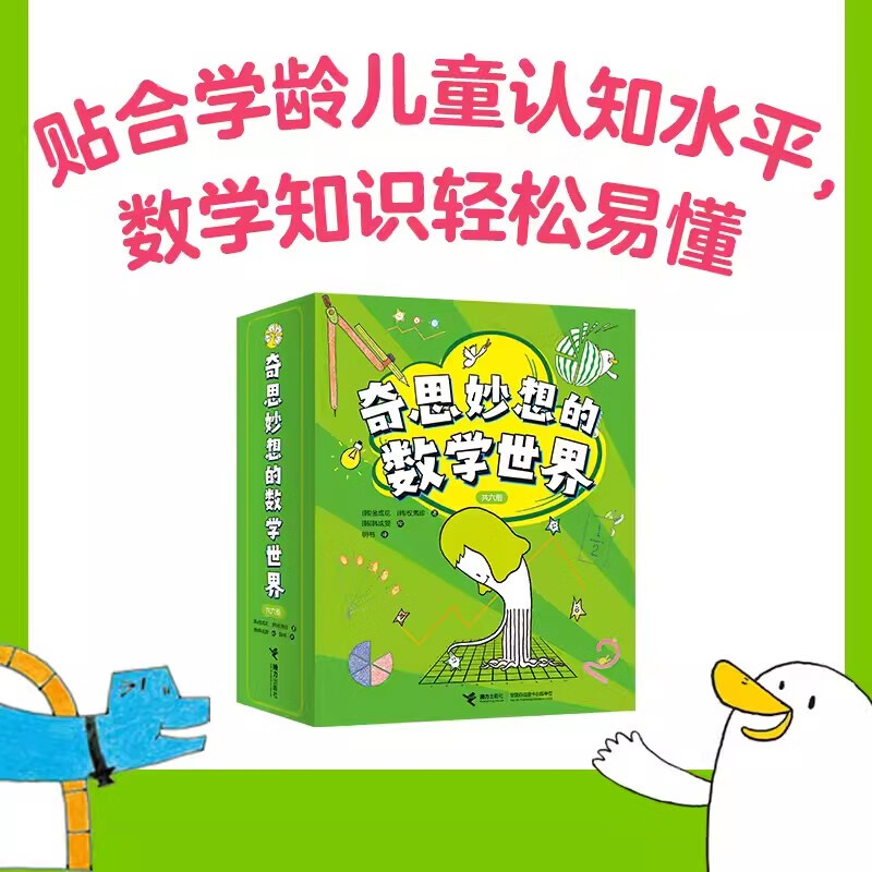 奇思妙想的数学世界全6册 [正版]奇思妙想的数学世界 全6册给孩子的数学启蒙认知图画书3-6-8岁幼儿童孩子宝宝数学思维高清大图