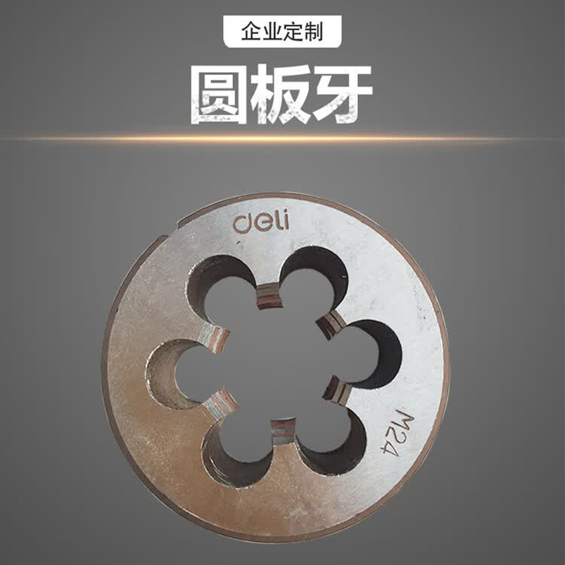 得力工具DL3620_合金钢圆板牙M20(新VI)(银)(个)高清大图