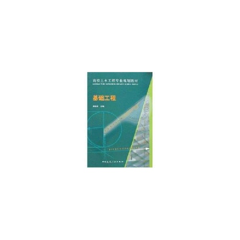 醉染图书基础工程9787112098644高清大图