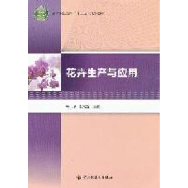 正版新书】花卉生产与应用郭玲 桂松龄9787501983643