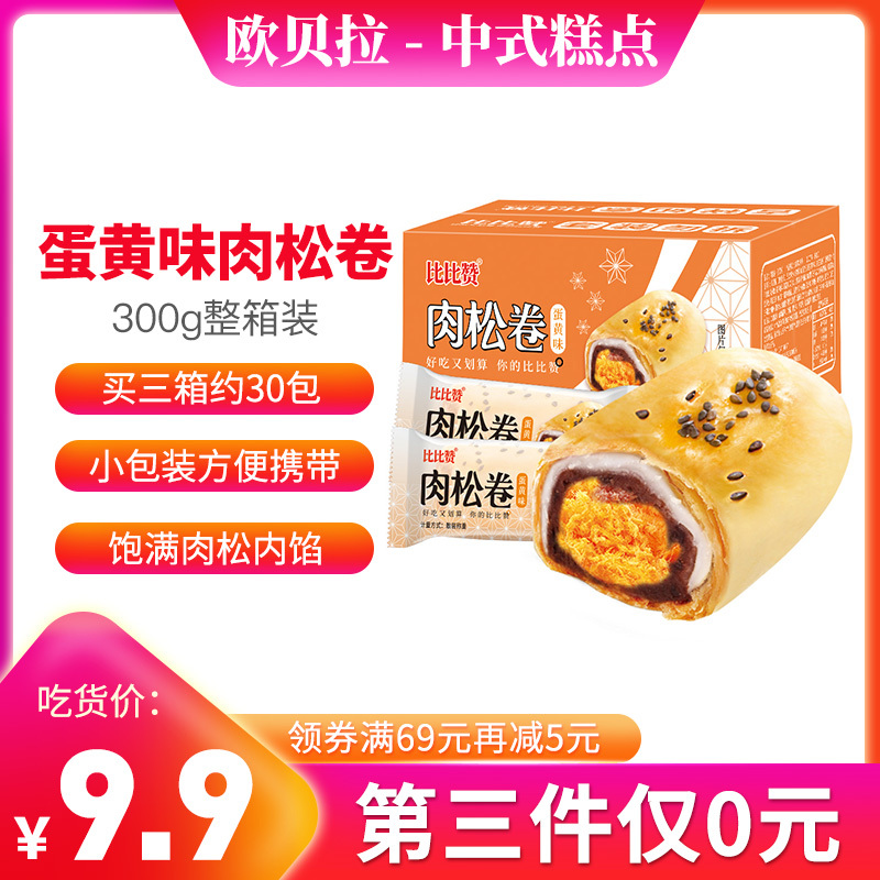 [第三件0元]欧贝拉蛋黄肉松卷 300g 咸蛋黄夹心雪媚娘早餐食品整箱零食排行榜网红休闲小吃传统中式糕点