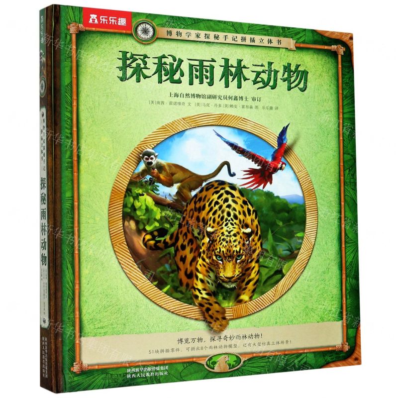 [N]探秘雨林动物(精)/博物学家探秘手记拼插立体书-9787545074994高清大图