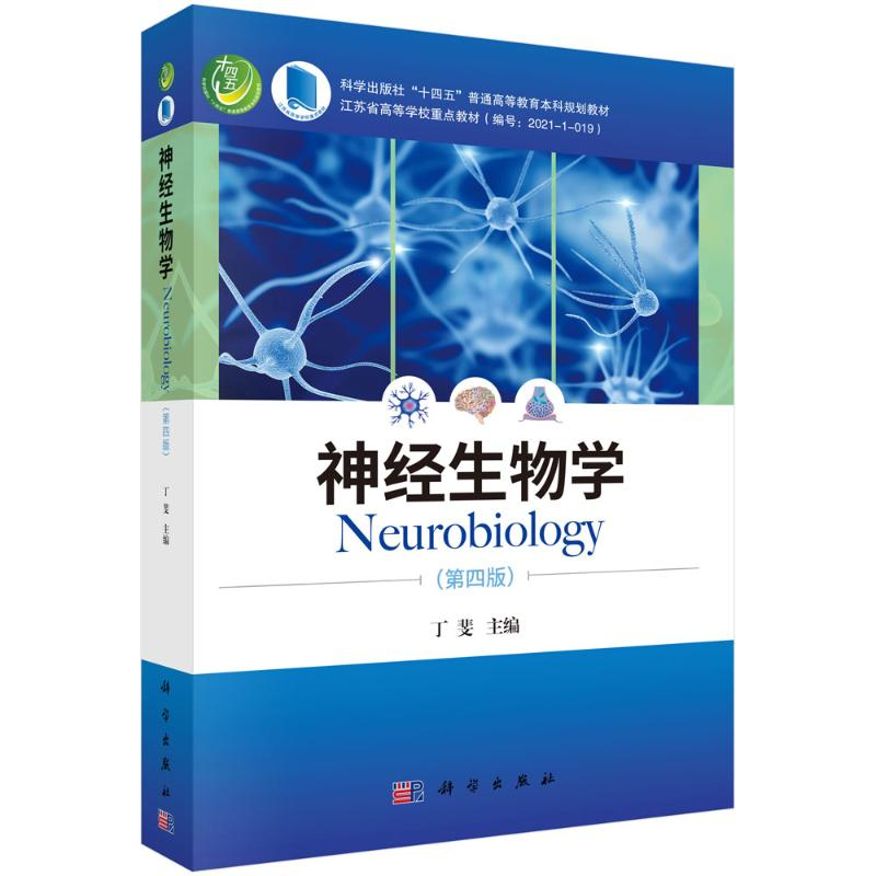 【M】神经生物学(第四版) 丁斐 著 -9787030708960