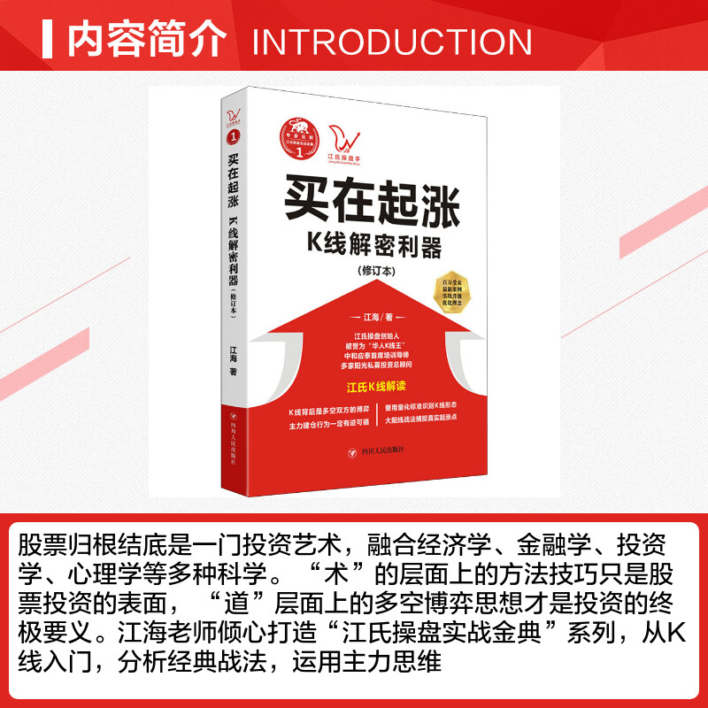 [正版]买在起涨-K线解密利器江氏操盘实战金典 江海著 华人K线王江氏交易体系创始人书籍 献给聪明的投资者和未来的劋盘高清大图