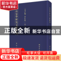 长安学研究文献汇刊:第十五辑:考古编:金石卷