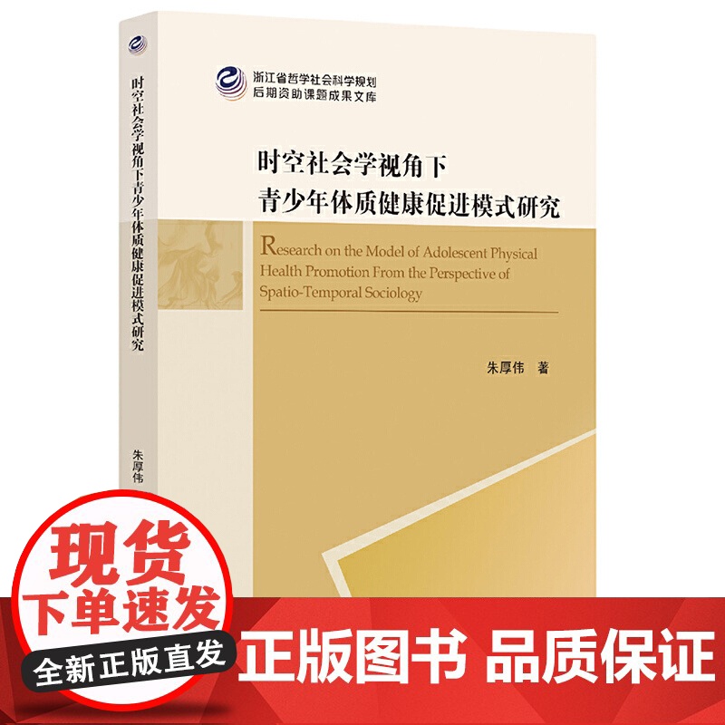 时空社会学视角下青少年体质健康促进模式研究