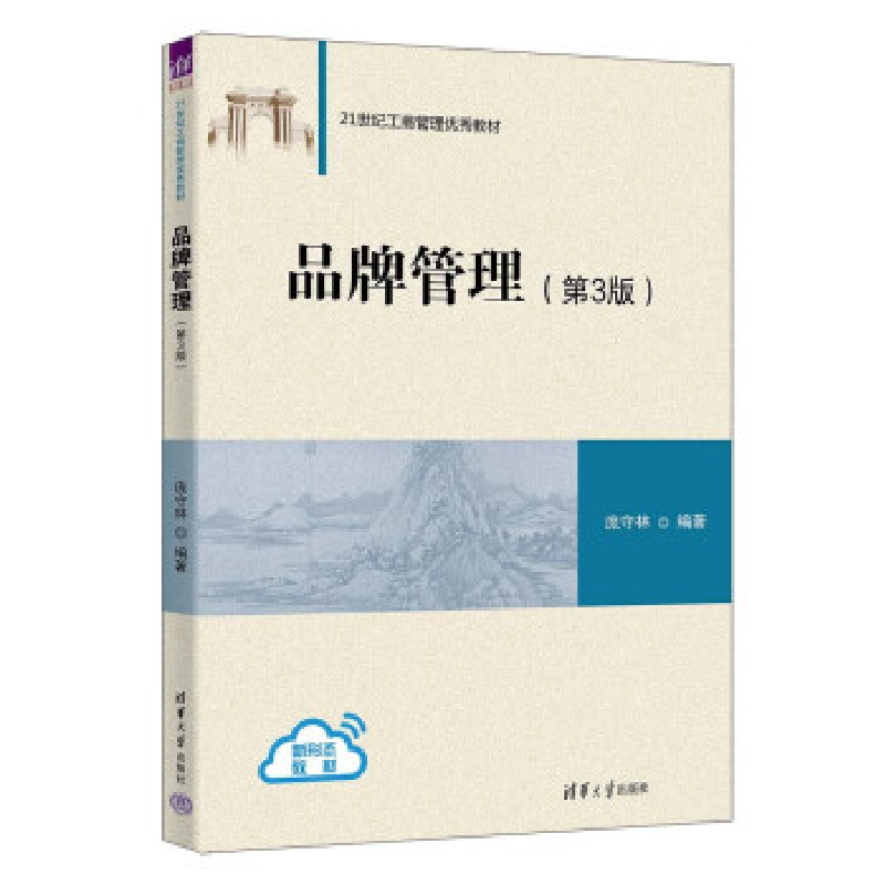 正版新书]品牌管理(第3版)庞守林9787302622697高清大图