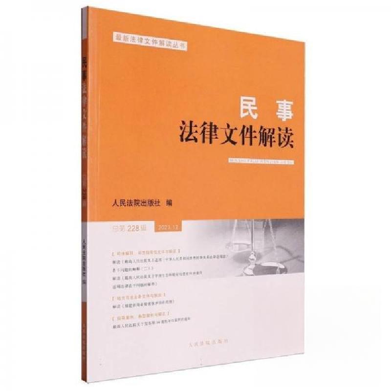 正版新书】民事法律文件解读2023.12人民法院出版社9787510940729