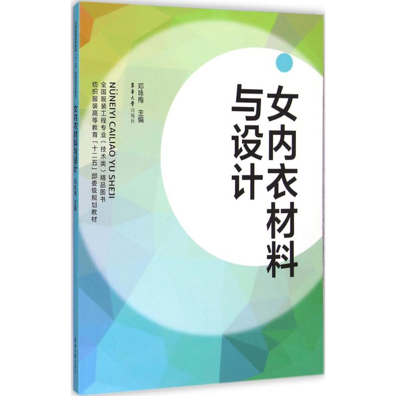 [M]女内衣材料与设计-9787566903884高清大图