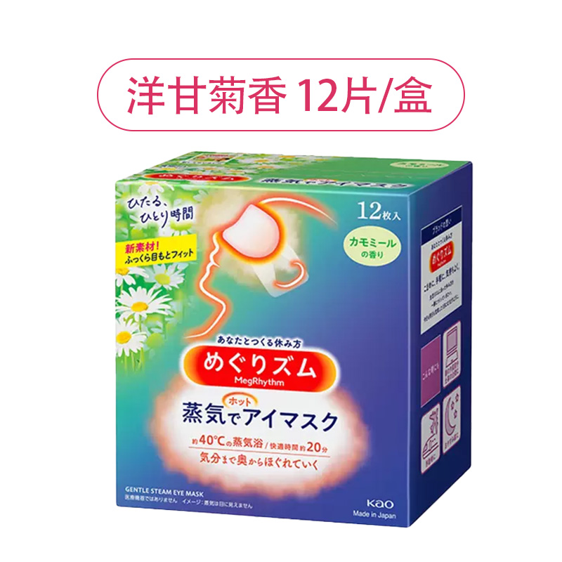 日本花王蒸汽眼罩 蒸汽热敷贴组合装3盒组合装原装进口午休睡眠眼罩 洋甘菊12片*1盒
