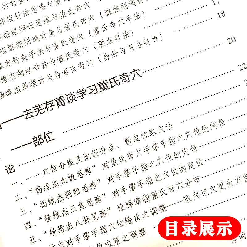 [正版] 董氏奇穴穴位诠解 董氏奇穴高级讲座系列 杨维杰著 人卫版本书编次分为六大编总论易理思维经络思维俞穴思维手法思高清大图