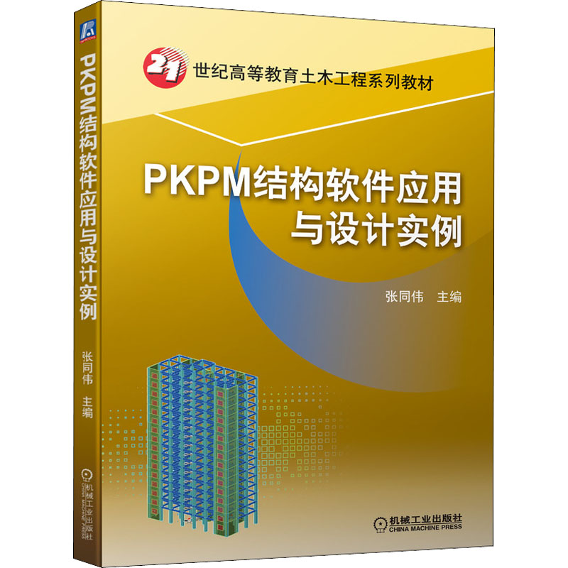 正版新书】PKPM结构软件应用与设计实例张同伟 编9787111697640