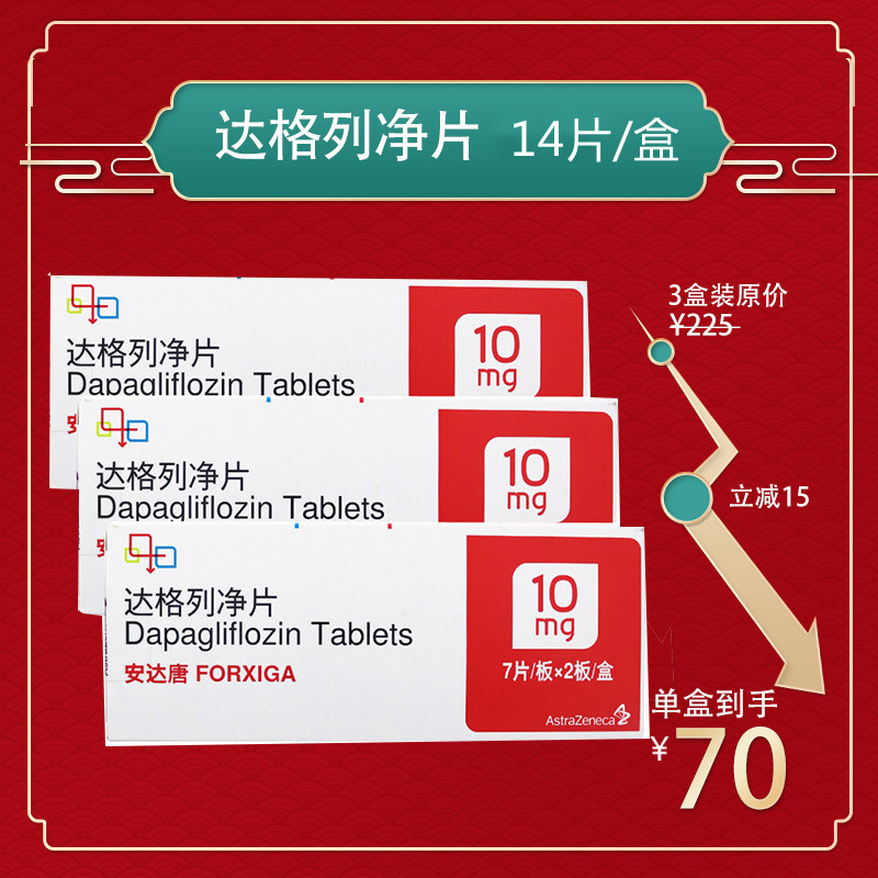3盒装]安达唐 达格列净片 10mg*14片/盒*3盒装 2型糖尿病用药 降糖药