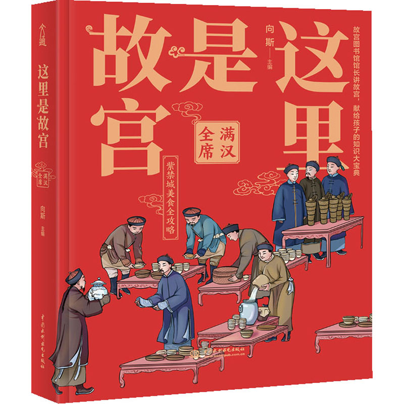 醉染图书这里是故宫 满汉全席9787517092148高清大图
