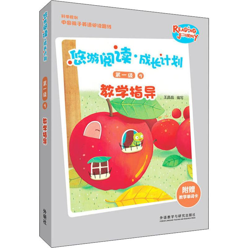 [M]悠游阅读·成长计划第一级9教学指导-9787521309690高清大图