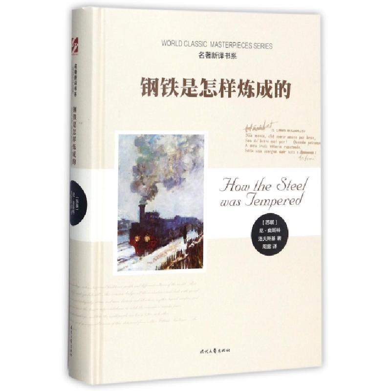 正版新书]钢铁是怎样炼成的(精)/名著新译书系(苏联)尼·奥斯特洛
