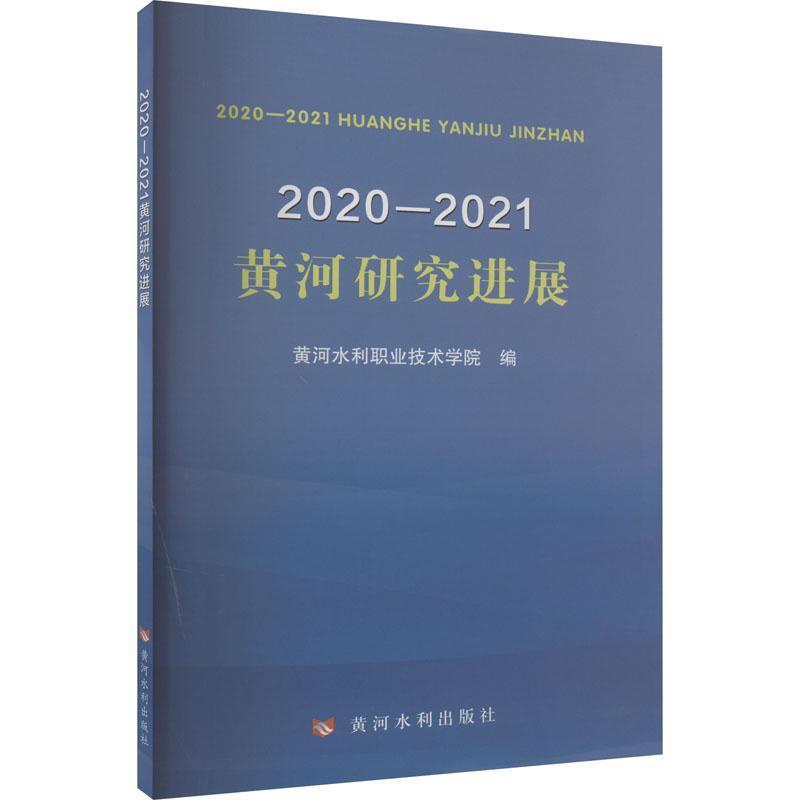[醉染正版]正版 2020—2021黄河研究进展黄河水利职业技术学院 旅游地图书籍高清大图