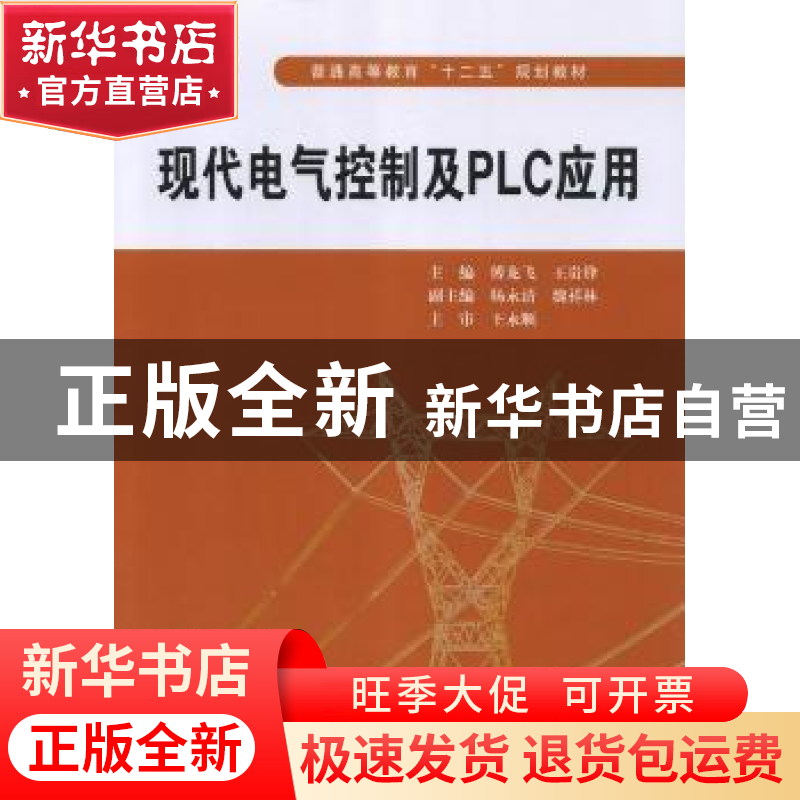 正版 现代电气控制及PLC应用 傅龙飞,王贵锋主编 中国水利水电出高清大图