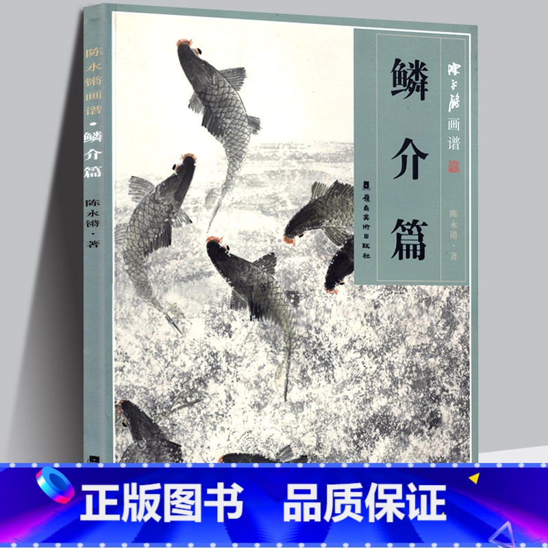 【正版】 鳞介篇-陈永锵画谱 花鸟画的基本画法 淡水鱼观赏鱼龟与蛙海鱼虾与蟹鲤鲫 工笔画花鸟鱼虫写意画技法教程水墨画技