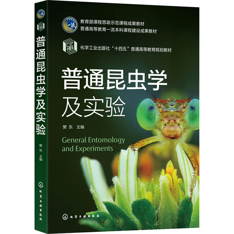 醉染图书普通昆虫学及实验(樊东 )9787122415653高清大图