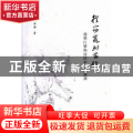 从窈窕到苗条:汉学巨擘与诗经楚辞的变译