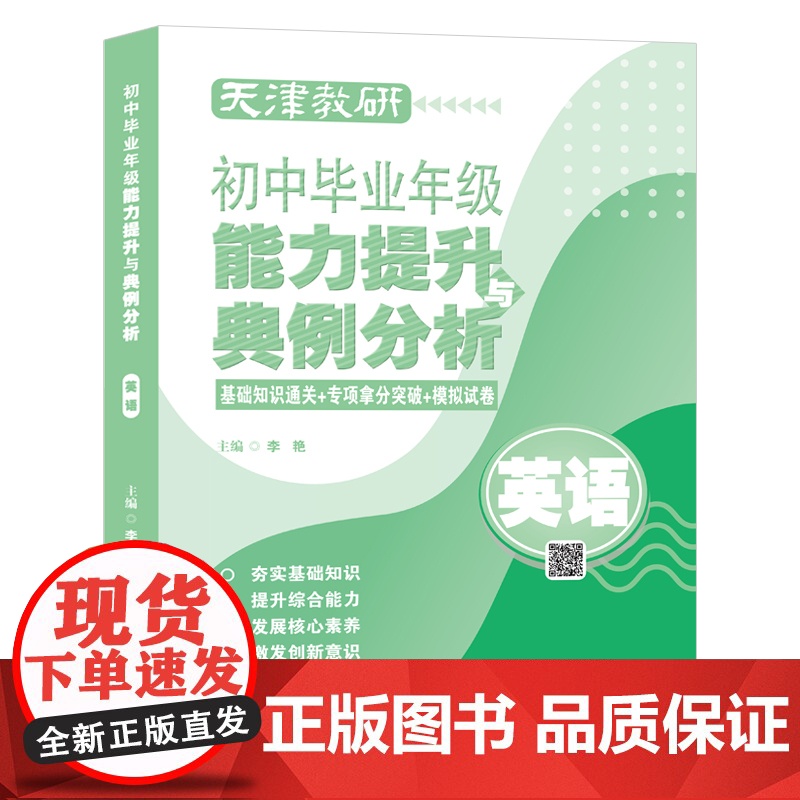 天津教研初中毕业年级能力提升与典例分析 语文/数学/英语/物理/化学/历史/道德与法治 初三 九年级 复习 考试 天津教高清大图