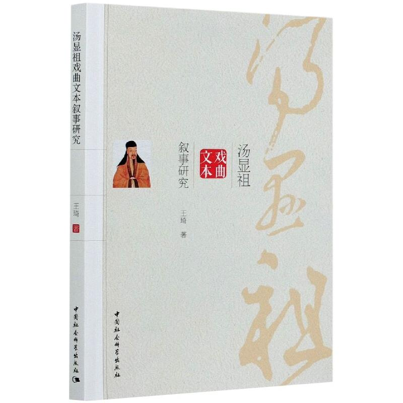正版新书]汤显祖戏曲文本叙事研究王琦9787520358040高清大图