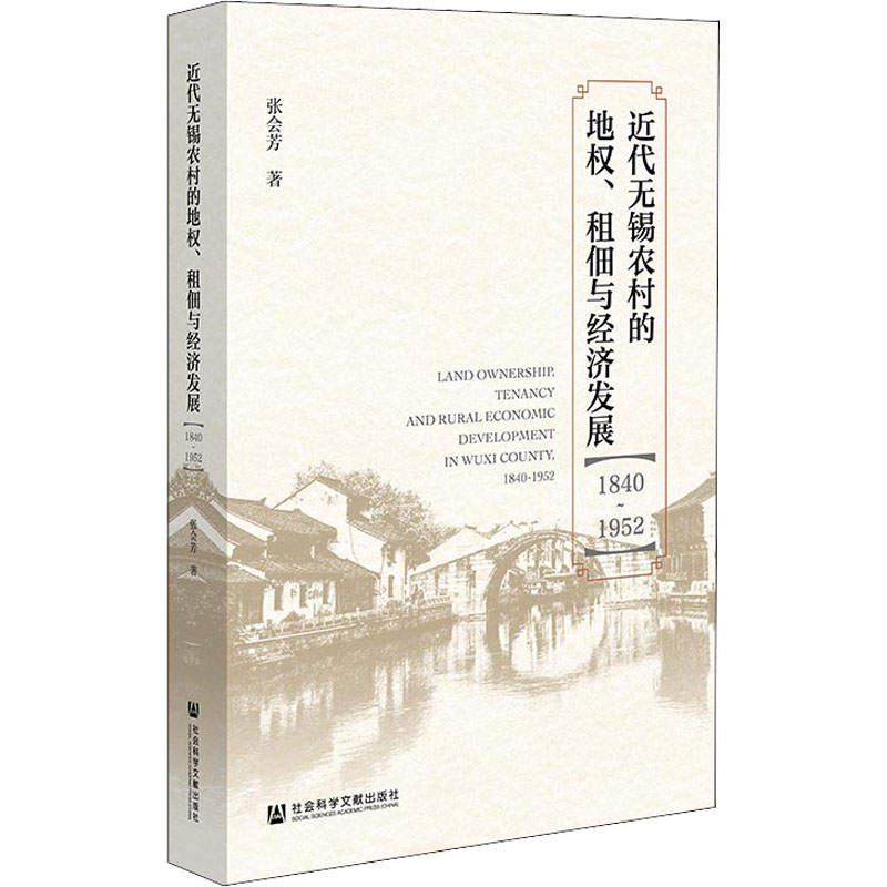 [M]近代无锡农村的地权、租佃与经济发展(1840~1952)-9787522802367高清大图