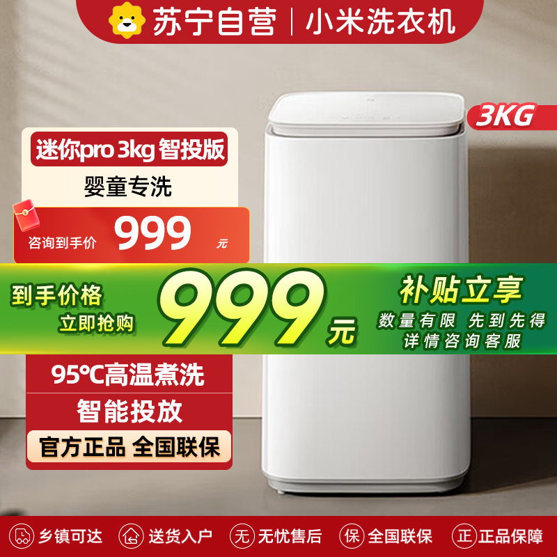 米家小米洗衣机3公斤Pro智投全自动迷你婴儿内衣儿童洗衣机 高温煮洗深度除螨智能投放XQB30MJ109