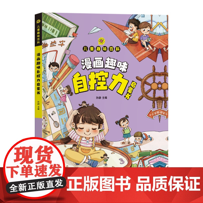 [新品]漫画趣味自控力启蒙书儿童趣味百科全书漫画时间管理经济学社交力科普知识小学生心理学漫画书阅读课外书籍精装硬壳绘本高清大图