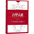 九型人格