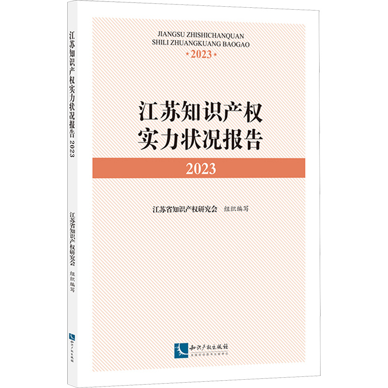 [M]江苏知识产权实力状况报告 2023-9787513094467高清大图