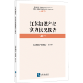 江苏知识产权实力状况报告2023