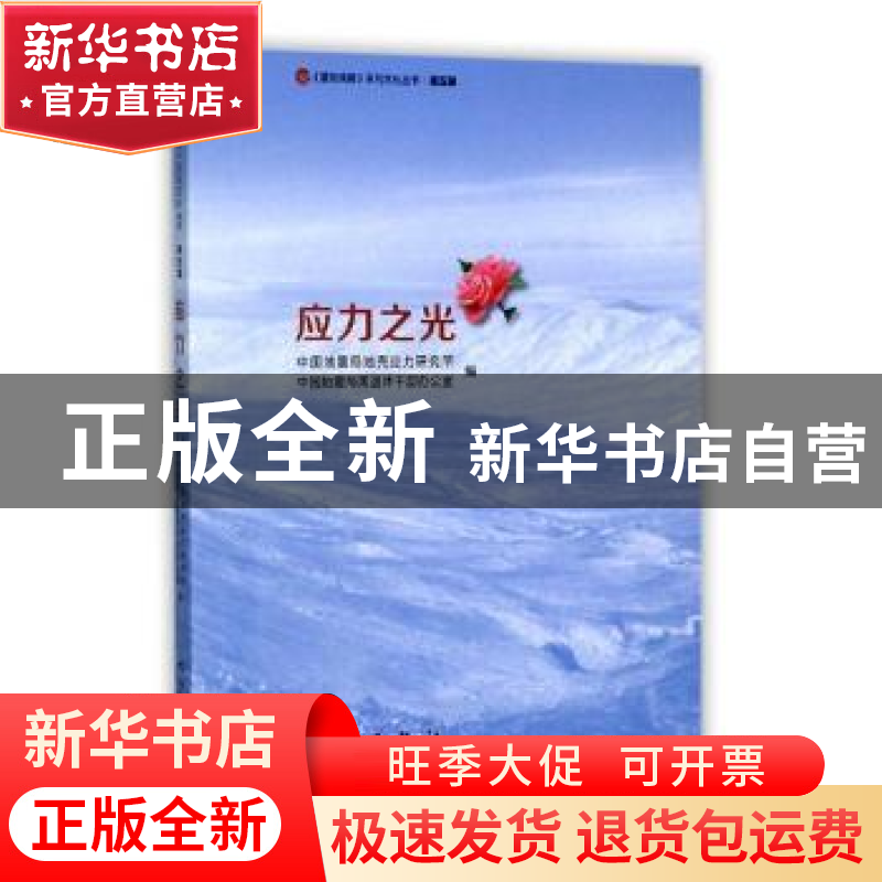 正版 应力之光 中国地震局地壳应力研究所,中国地震局离退休干部高清大图