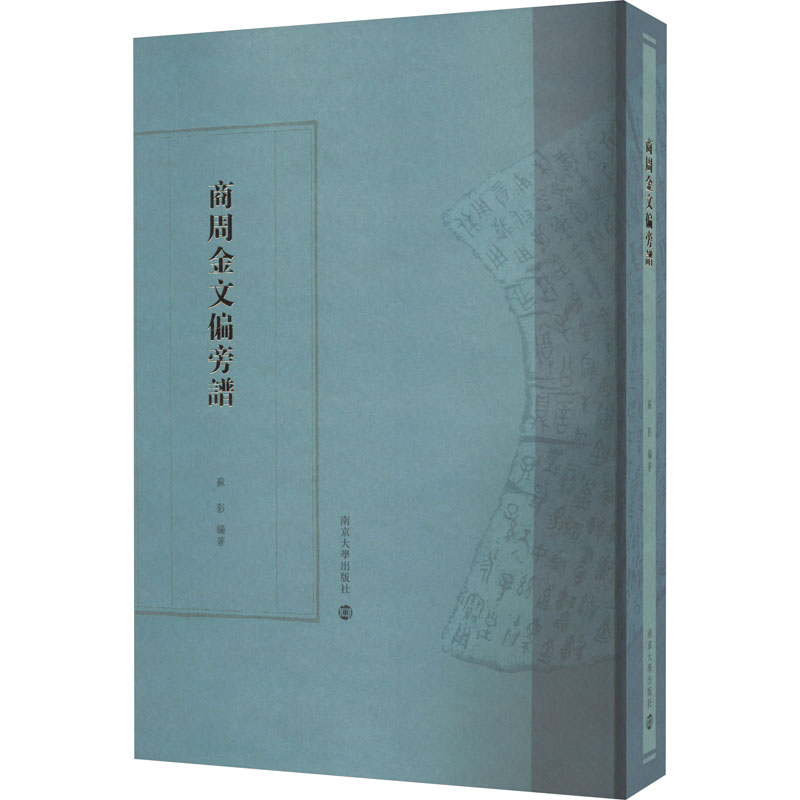 醉染图书商周金文偏旁谱9787305259036高清大图