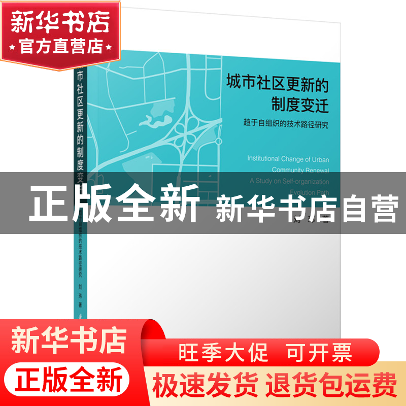 正版 城市社区更新的制度变迁:趋于自组织的技术路径研究 刘玮 华高清大图