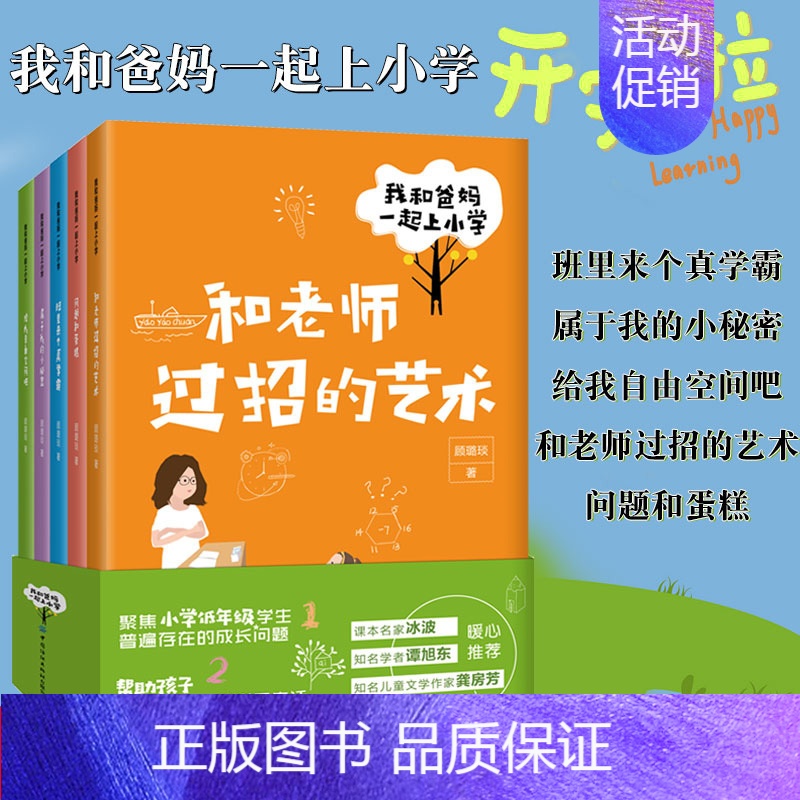 【正版】我和爸妈一起上小学生一二三年级课外顾璐琰著6-12岁孩子情商培养塑造好性格习惯手册管理好情绪儿童励志家庭教育书