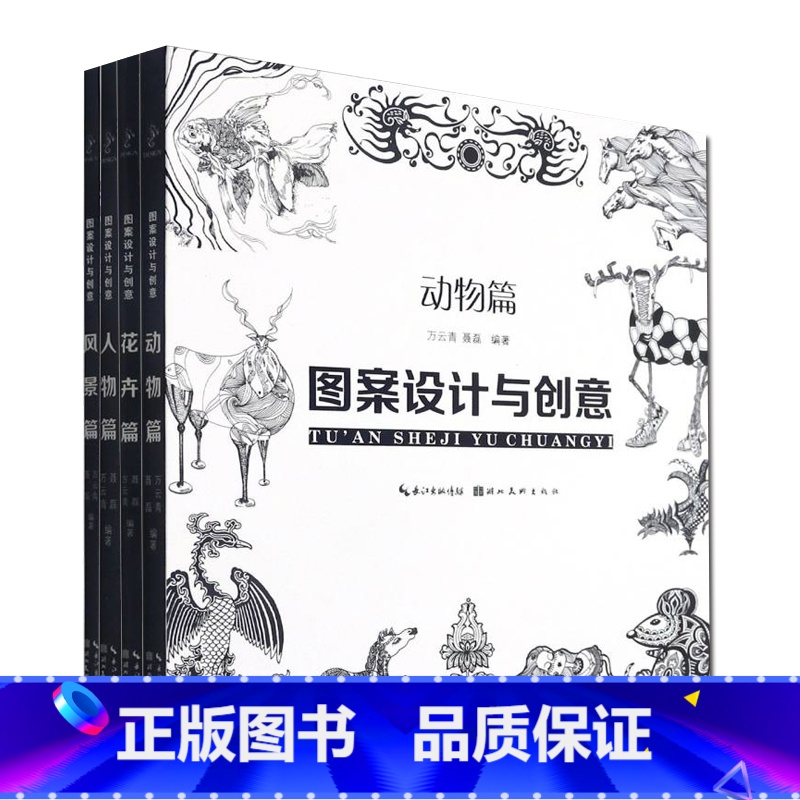[正版]套装4册 图案设计与创意 人物篇+动物篇+花卉篇+风景篇 聂磊 万云青 著 现代图案创作技巧教程书籍 湖北美术出高清大图